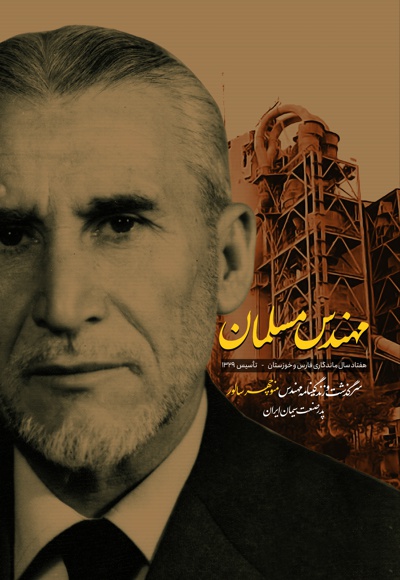 مهندس مسلمان